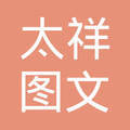 润州区太祥图文设计制作部 匠心设计，精准制作，助力品牌绽放